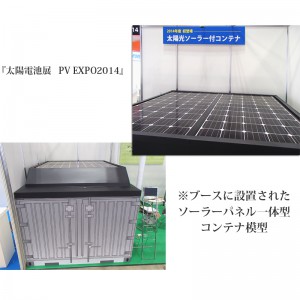「太陽電池展　PV EXPO2014」