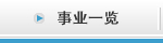 事業一覧