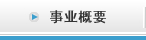 事業概要