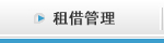 賃貸管理物件