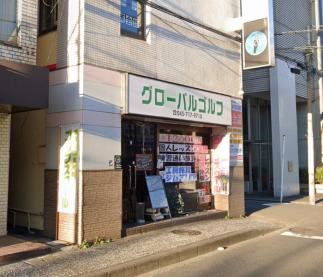綱島 グローバルゴルフ