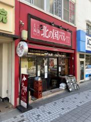 鶴見 北の国バル
