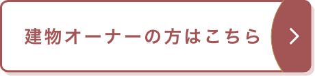 建物オーナーの方はこちら