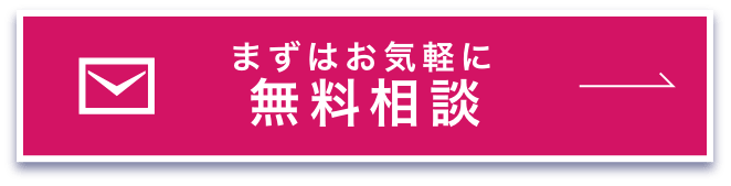 ますはお気軽に無料相談