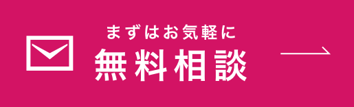 まずはお気軽に無料相談