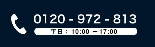 0120-972-813