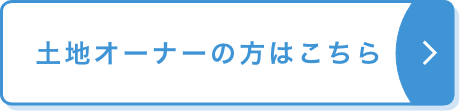 土地オーナーの方はこちら