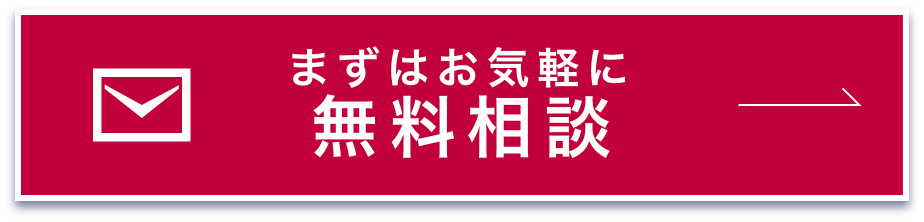 ますはお気軽に無料相談