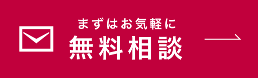 まずはお気軽に無料相談