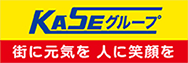 KASEグループ 街に元気を 人に笑顔を