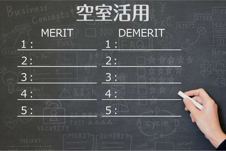 空室活用メリットデメリット