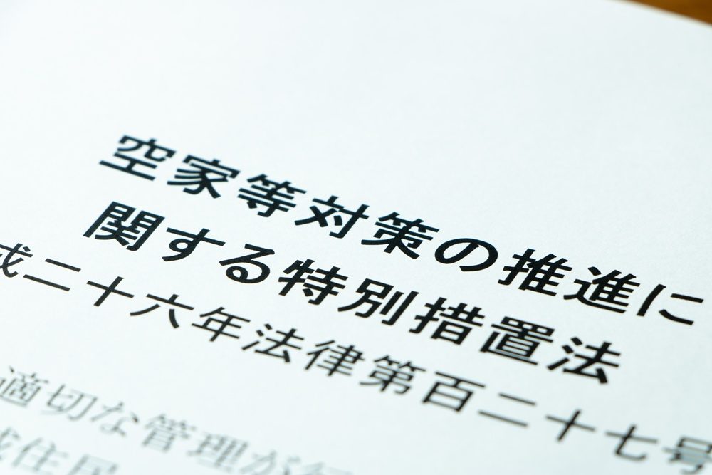 空き家放置の法律リスク