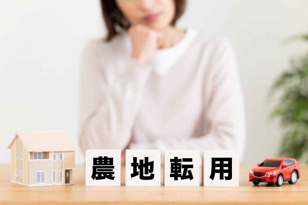 農地転用できない土地とは