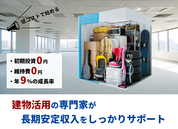 建物活用の専門家が長期安定収入をしっかりサポート