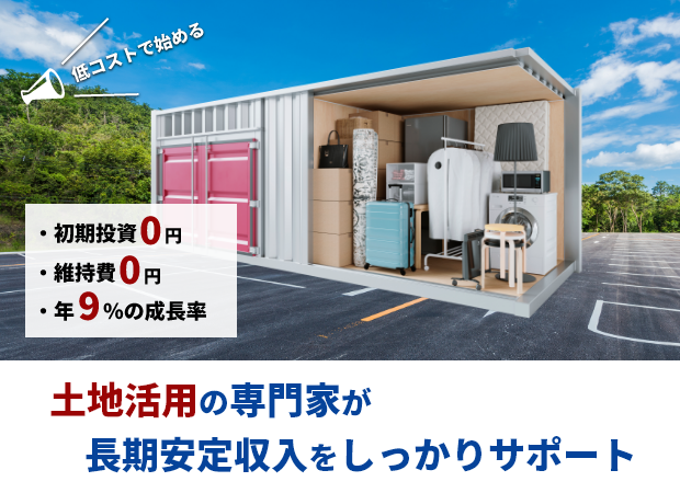土地活用の専門家が長期安定収入をしっかりサポート