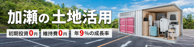 加瀬の土地活用