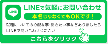 LINEで気軽にお問い合わせ