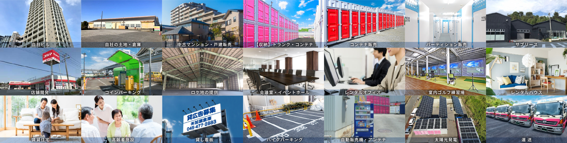 加瀬グループ事業紹介