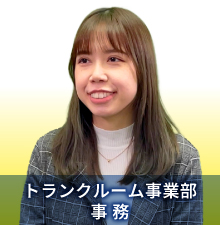 トランクルーム事業部事務