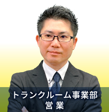 トランクルーム事業部営業