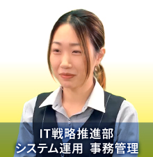 IT戦略推進部システム運用 事務管理