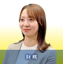 財務