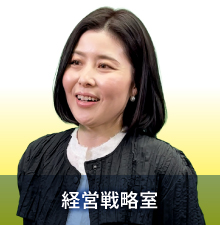 経営戦略室