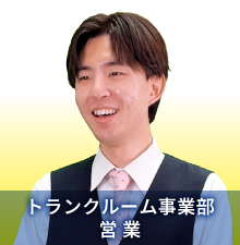 トランクルーム事業部