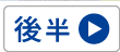 コンナテ事業部営業　後半
