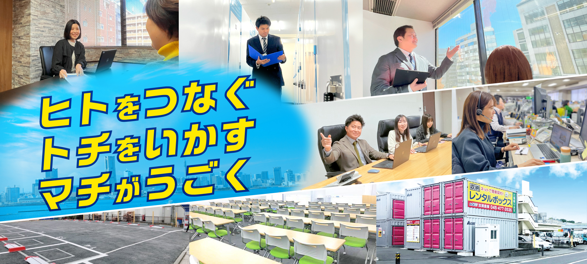 ヒトをつなぐトチをいかすマチがうごく　企業採用メインビジュアル