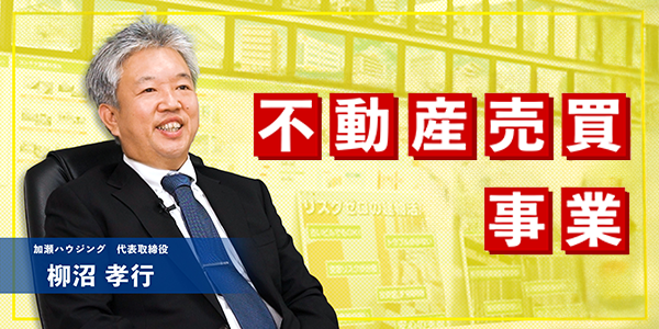 不動産売買事業 部署長