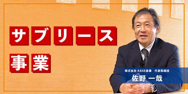 サブリース事業 部署長