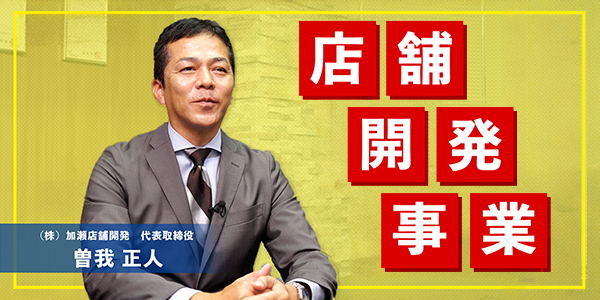 店舗開発事業 部署長