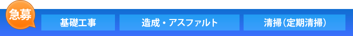 急募！基礎工事、造成・アスファルト、設計事務所、全国にて募集中！