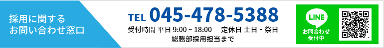 採用に関するご質問などお気軽にお問い合わせ下さい。
