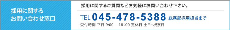 採用に関するご質問などお気軽にお問い合わせ下さい。