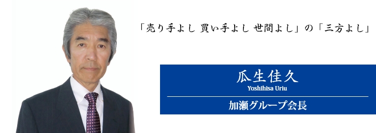 お客様にとって便利で重宝されることで存在価値を高めたい