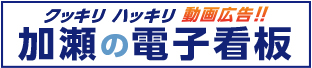 加瀬の電子看板バナー