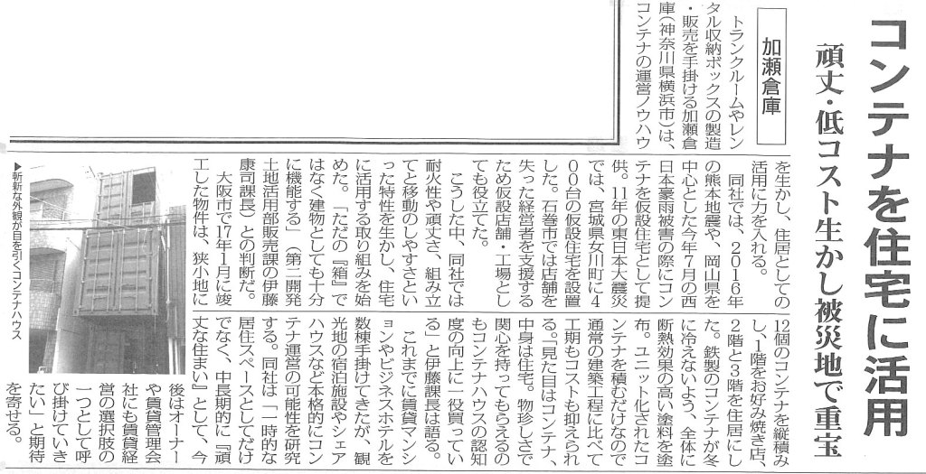 20180910賃貸住宅新聞のコンテナ住宅の記事