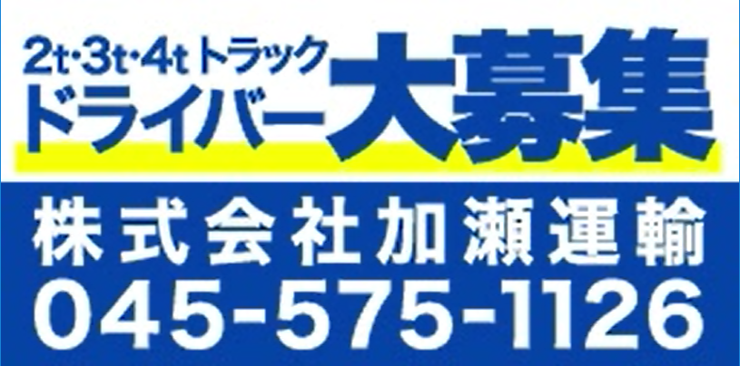 加瀬運輸ドライバー募集